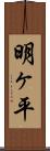 明ヶ平 Scroll