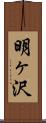 明ヶ沢 Scroll