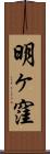 明ヶ窪 Scroll