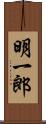 明一郎 Scroll