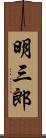明三郎 Scroll