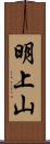 明上山 Scroll