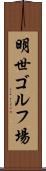 明世ゴルフ場 Scroll