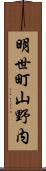 明世町山野内 Scroll