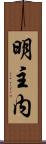 明主内 Scroll