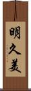 明久美 Scroll