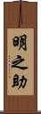明之助 Scroll