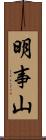 明事山 Scroll