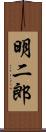 明二郎 Scroll