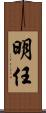 明任 Scroll