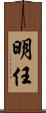 明任 Scroll