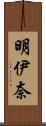 明伊奈 Scroll