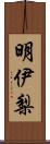 明伊梨 Scroll