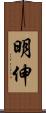 明伸 Scroll