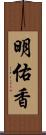 明佑香 Scroll