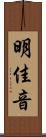 明佳音 Scroll