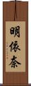 明依奈 Scroll