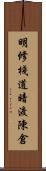 明修棧道，暗渡陳倉 Scroll