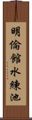 明倫館水練池 Scroll