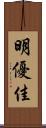 明優佳 Scroll