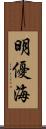 明優海 Scroll