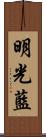 明光藍 Scroll