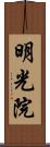 明光院 Scroll