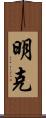 明克 Scroll