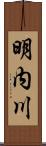 明内川 Scroll