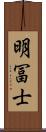 明冨士 Scroll