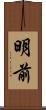 明前 Scroll