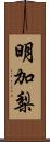 明加梨 Scroll