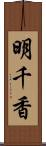 明千香 Scroll