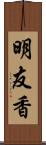 明友香 Scroll