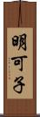 明可子 Scroll