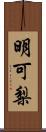 明可梨 Scroll