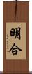 明合 Scroll