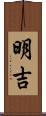明吉 Scroll