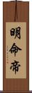 明命帝 Scroll