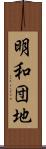 明和団地 Scroll
