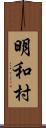 明和村 Scroll