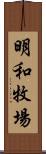 明和牧場 Scroll