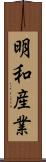 明和産業 Scroll