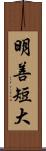 明善短大 Scroll