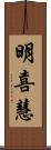明喜慧 Scroll