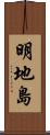 明地島 Scroll