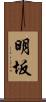 明坂 Scroll