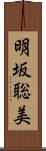 明坂聡美 Scroll