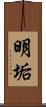 明垢 Scroll