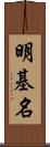 明基名 Scroll